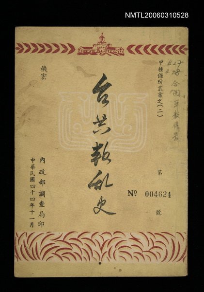 主要名稱：台共叛亂史圖檔，第1張，共1張