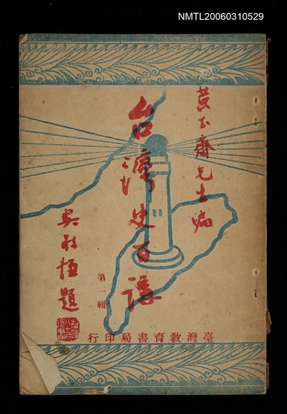 主要名稱：台灣史百講圖檔，第1張，共1張