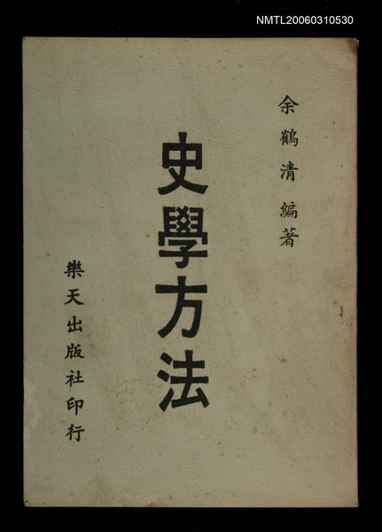 主要名稱：史學方法圖檔，第1張，共1張