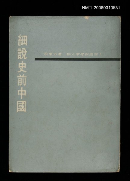 主要名稱：細說史前中國圖檔，第1張，共1張