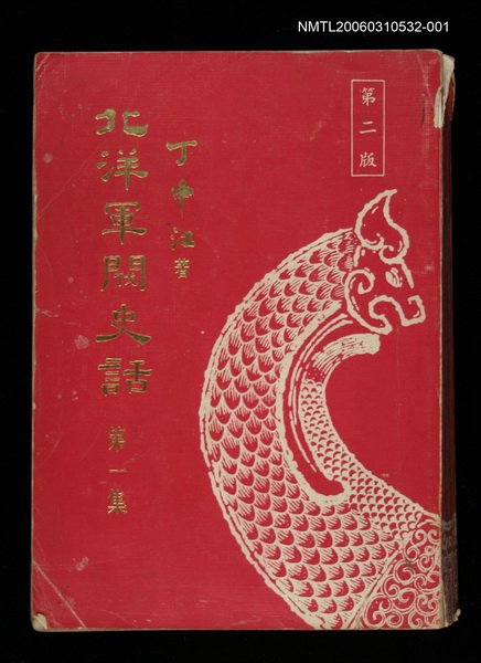 主要名稱：北洋軍閥史語第1集圖檔，第1張，共1張