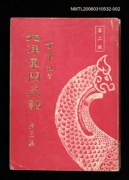 主要名稱：北洋軍閥史話（三）圖檔，第1張，共1張