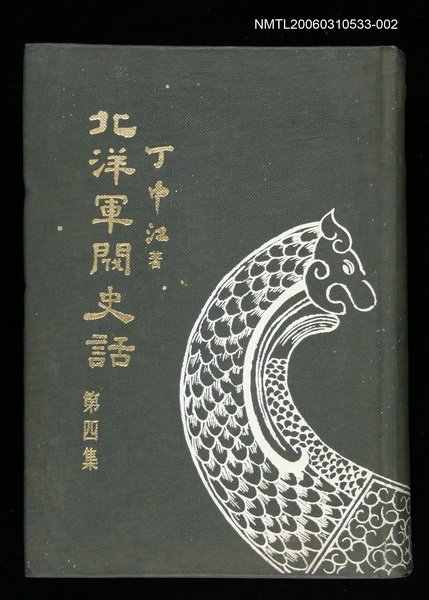 主要名稱：北洋軍閥史話（四）圖檔，第1張，共1張