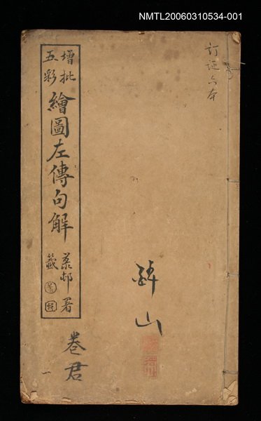 主要名稱：增批五彩繪圖左傳句解卷君一圖檔，第1張，共1張