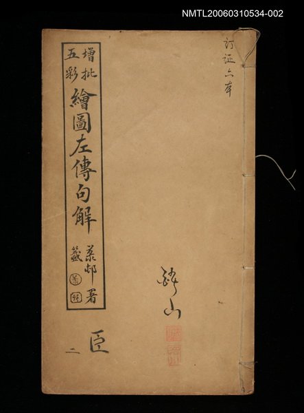 主要名稱：增批五彩繪圖左傳句解卷臣二圖檔，第1張，共1張