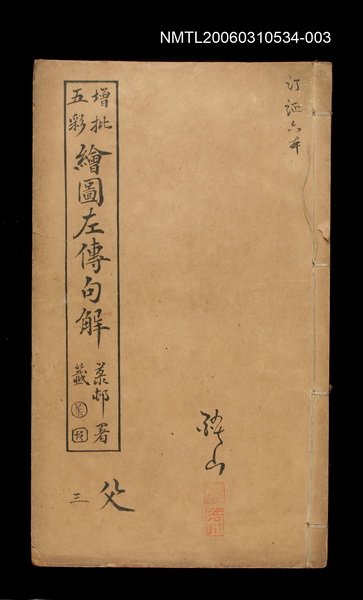 主要名稱：增批五彩繪圖左傳句解卷父三圖檔，第1張，共1張