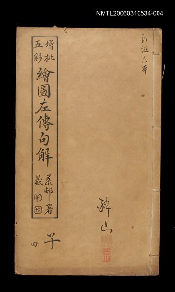 主要名稱：增批五彩繪圖左傳句解卷子四圖檔，第1張，共1張