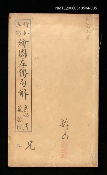 主要名稱：增批五彩繪圖左傳句解卷兄五圖檔，第1張，共1張