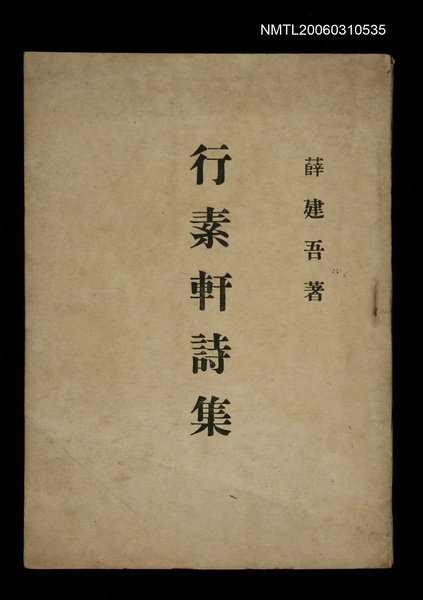 主要名稱：行素軒詩集圖檔，第1張，共1張
