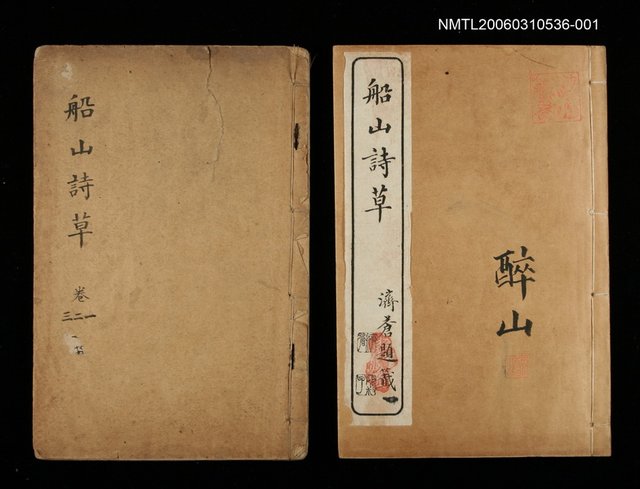 主要名稱：船山詩草卷一、二、三圖檔，第1張，共2張