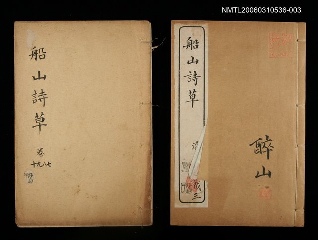 主要名稱：船山詩草卷七、八、九、十圖檔，第1張，共1張