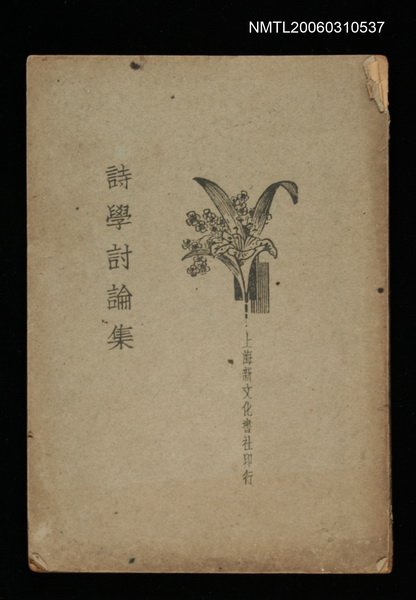 主要名稱：詩學討論集圖檔，第1張，共1張