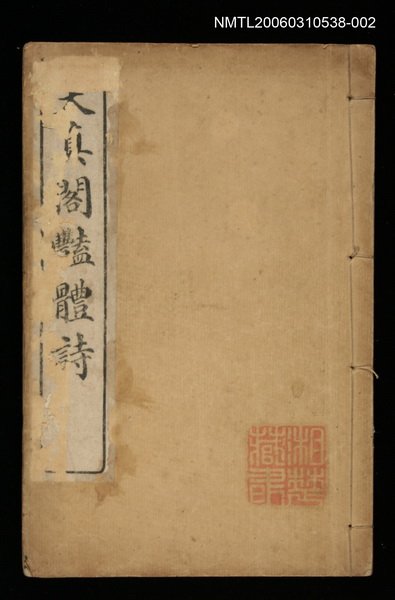 主要名稱：天真閣艷體詩（天真閣外集卷四、五、六）圖檔，第1張，共1張