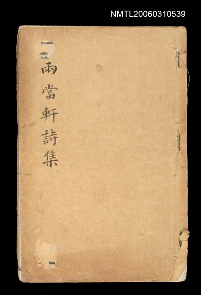 主要名稱：兩當軒詩集十三、十四、十五、十六、十七圖檔，第1張，共1張