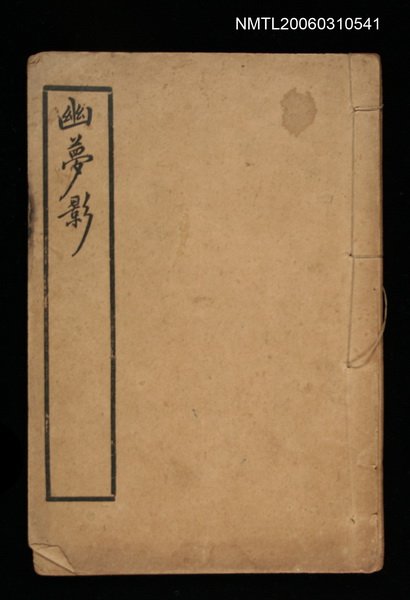 主要名稱：幽夢影圖檔，第1張，共1張