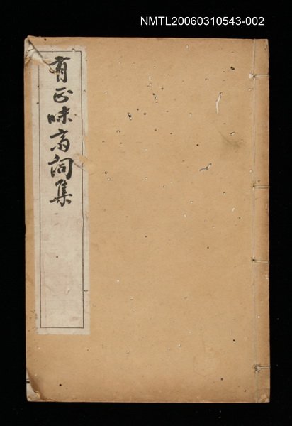 主要名稱：有正味齋詞集卷五、六、七、八圖檔，第1張，共1張