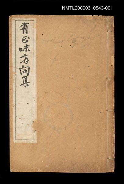 主要名稱：有正味齋詞集卷—一、二、三、四圖檔，第1張，共1張