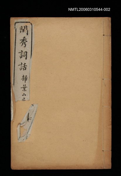 主要名稱：閨秀詞話卷三~卷四圖檔，第1張，共1張
