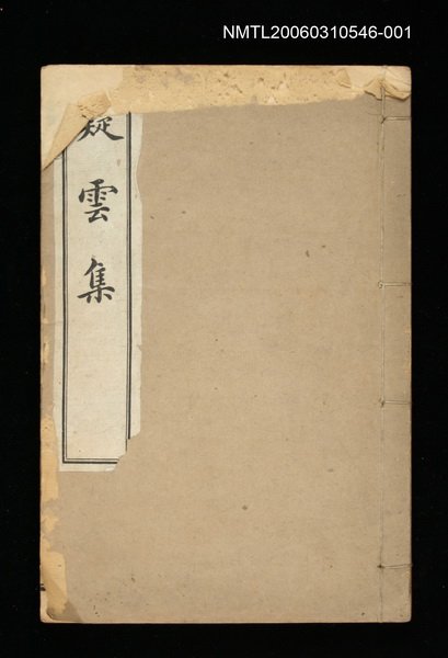 主要名稱：疑雲集卷一、二圖檔，第1張，共1張