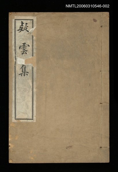 主要名稱：疑雲集卷三、四圖檔，第1張，共1張