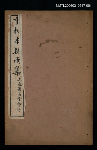 主要名稱：重校本疑雨集卷一、二圖檔，第1張，共1張