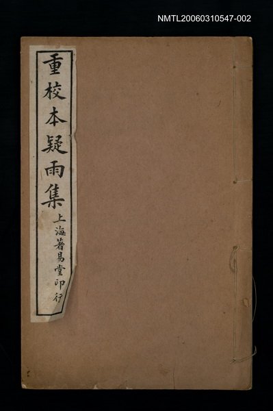 主要名稱：重校本疑雨集卷三、四圖檔，第1張，共1張