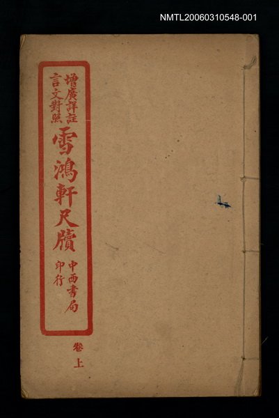主要名稱：雪鴻軒尺牘卷上圖檔，第1張，共1張
