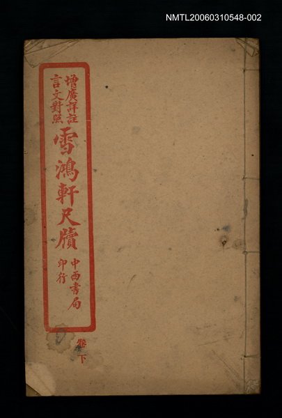 主要名稱：雪鴻軒尺牘卷下圖檔，第1張，共1張