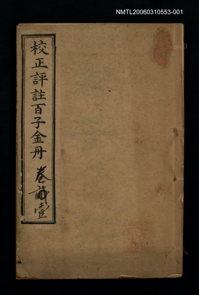 主要名稱：校正評註百子金丹卷壹圖檔，第1張，共1張