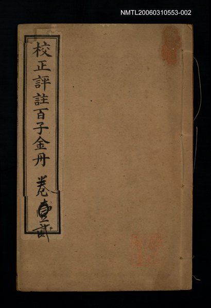 主要名稱：校正評註百子金丹卷貳圖檔，第1張，共1張