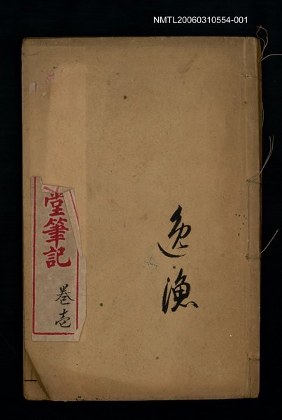 主要名稱：繪圖閱微草堂筆記卷壹圖檔，第1張，共1張