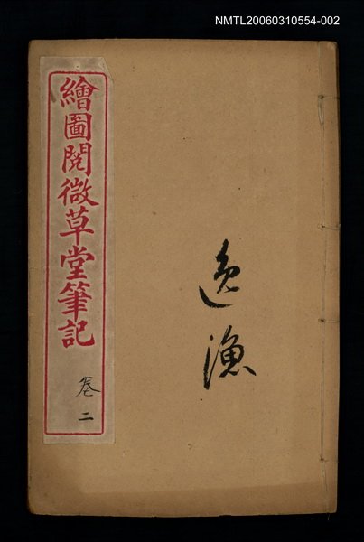 主要名稱：繪圖閱微草堂筆記卷二圖檔，第1張，共1張