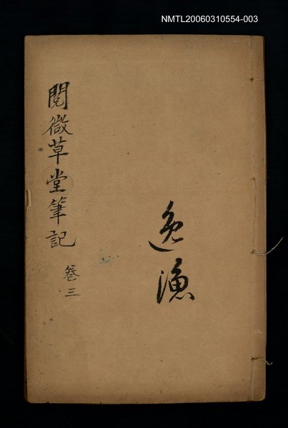 主要名稱：閱微草堂筆記卷三圖檔，第1張，共1張