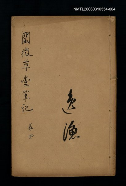 主要名稱：閱微草堂筆記卷四圖檔，第1張，共1張