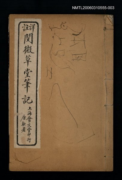 主要名稱：詳註閱微草堂筆記卷七~卷八圖檔，第1張，共1張