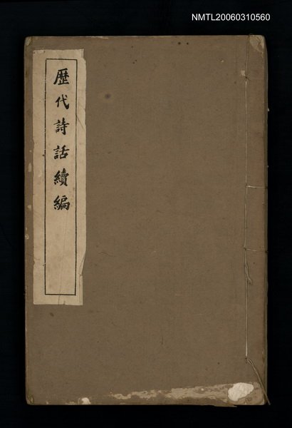 主要名稱：歷代詩話續篇圖檔，第1張，共1張