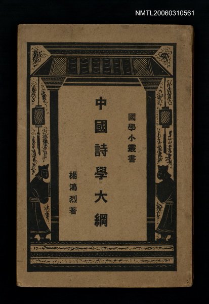 主要名稱：中國詩學大綱圖檔，第1張，共1張
