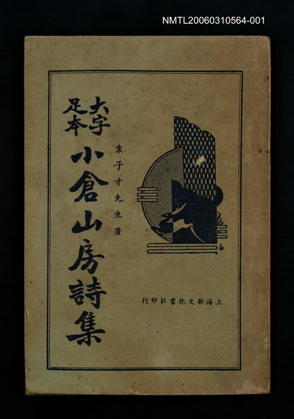 主要名稱：大字足本小倉山房詩集（一）圖檔，第1張，共1張