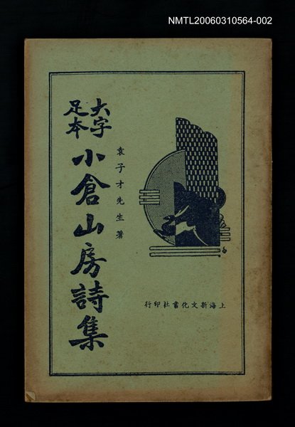 主要名稱：大字足本小倉山房詩集（三）圖檔，第1張，共1張