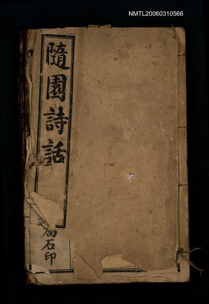 主要名稱：隨園詩話圖檔，第1張，共1張