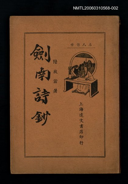 主要名稱：劍南詩鈔（下）圖檔，第1張，共1張