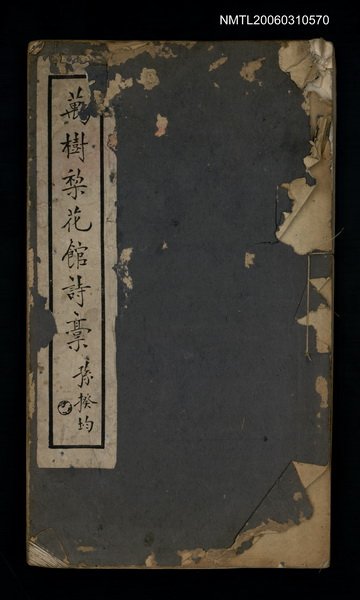 主要名稱：萬樹黎花館詩稿圖檔，第1張，共1張