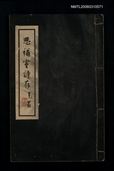 主要名稱：思補室詩存圖檔，第1張，共1張
