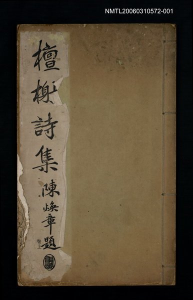 主要名稱：檀榭詩集（卷上）圖檔，第1張，共1張
