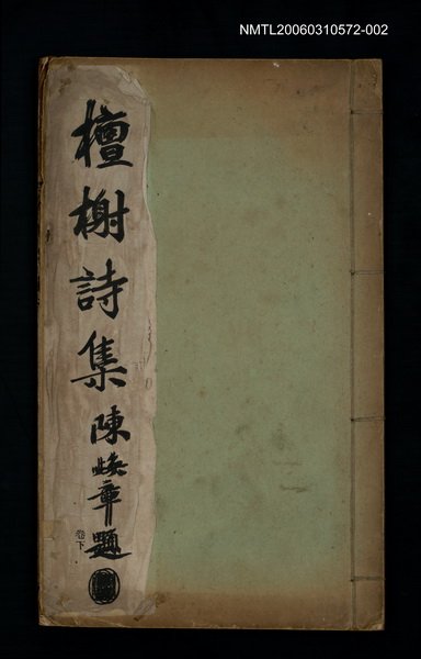 主要名稱：檀榭詩集（卷下）圖檔，第1張，共1張