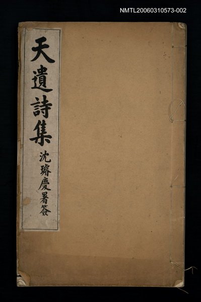 主要名稱：天遺詩集（壬子集—甲寅集）圖檔，第1張，共1張