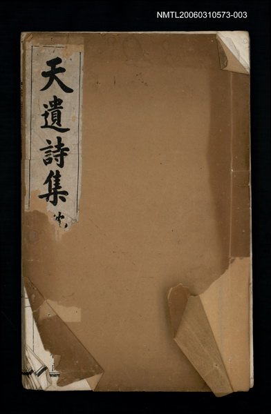 主要名稱：天遺詩集（乙卯集—丁巳集）圖檔，第1張，共1張
