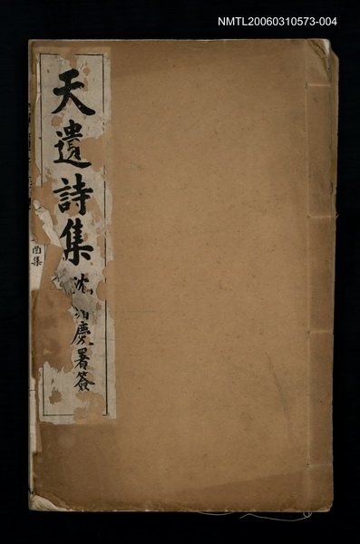 主要名稱：天遺詩集（辛酉集—甲子集）圖檔，第1張，共1張