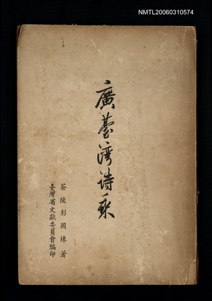 主要名稱：廣臺灣詩乘圖檔，第1張，共1張