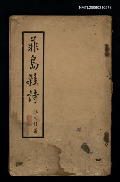 主要名稱：菲島雜詩圖檔，第1張，共1張